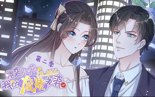逆袭归来：我的废柴老婆动态漫画第2季 第09集