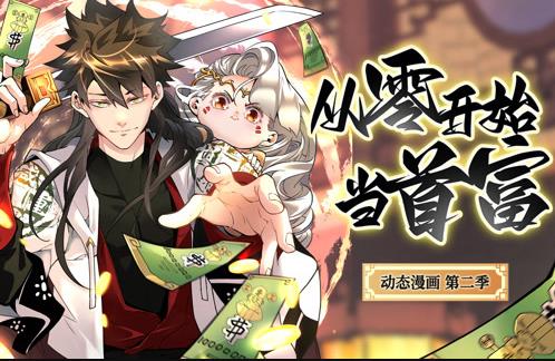 从零开始当首富动态漫画第2季 第55集