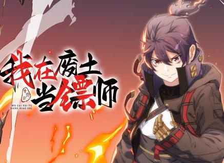 我在废土当镖师动态漫画 第50集