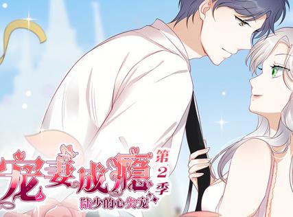 宠妻成瘾：陆少的心尖宠动态漫画第2季 第17集