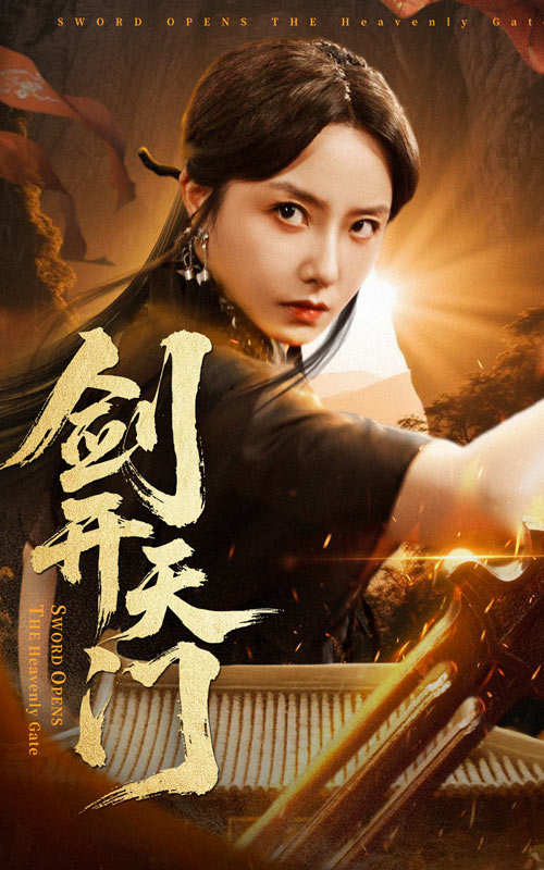 剑开天门(全集)