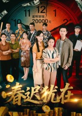 春迟犹在(全集)