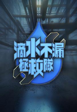 滴水不漏拯救队(全集)