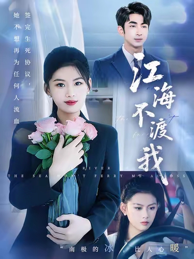 江海不渡我(全集)