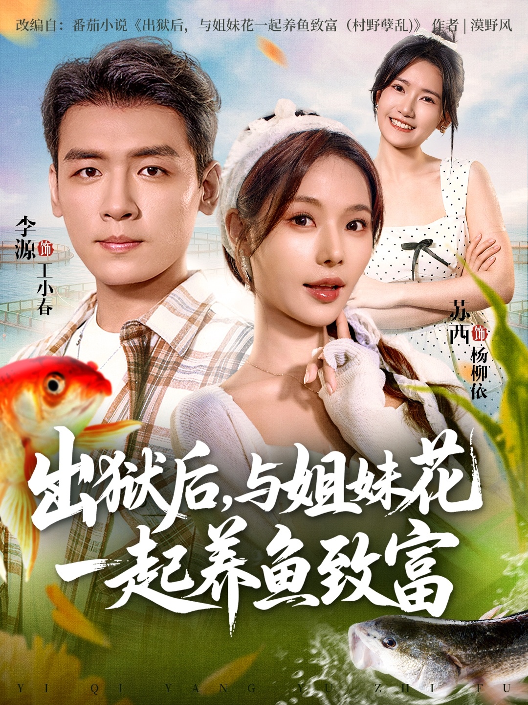 出狱后与姐妹花一起养鱼致富(全集)