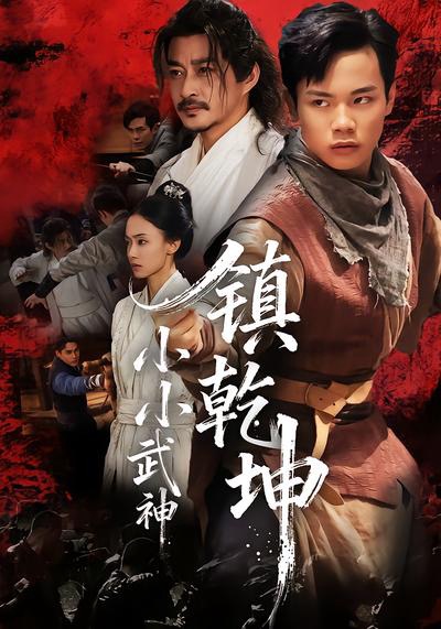小小武神镇乾坤(全集)