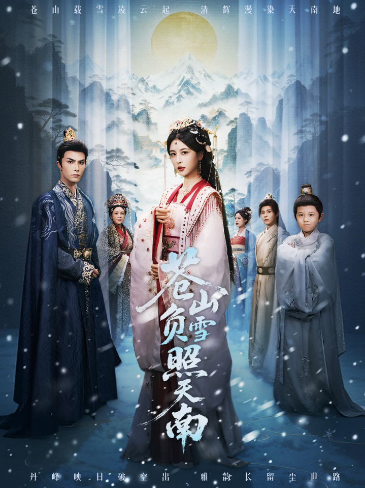 苍山负雪照天南(全集)