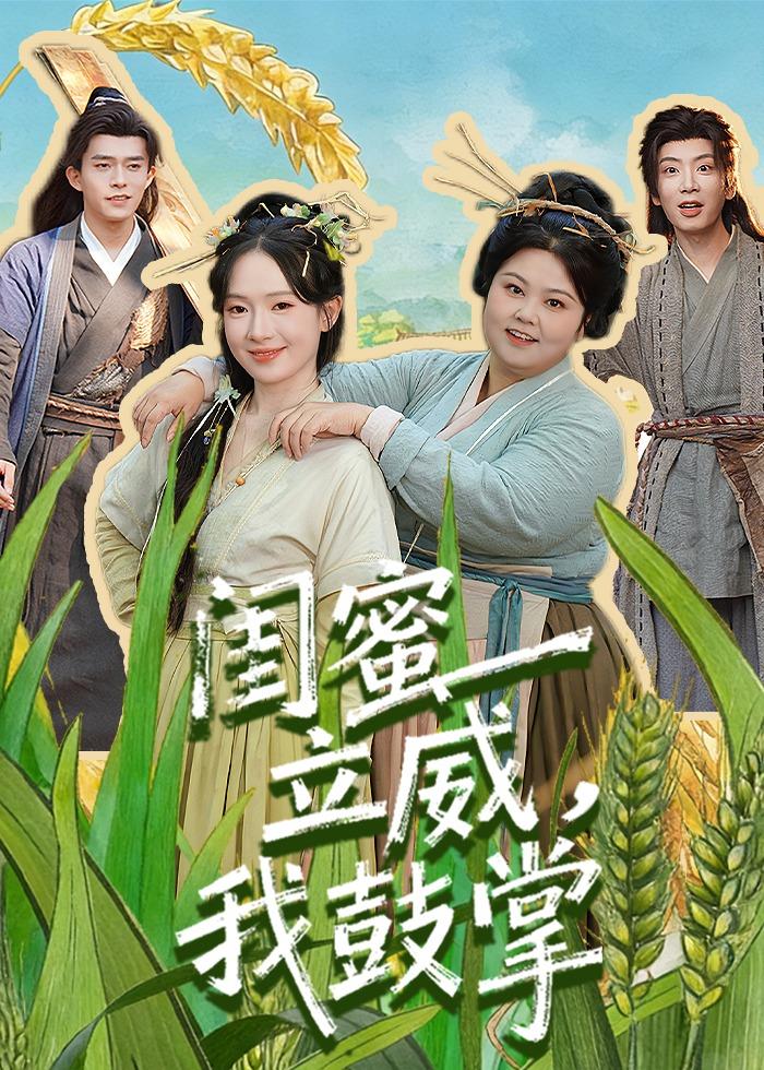 闺蜜立威，我鼓掌(全集)