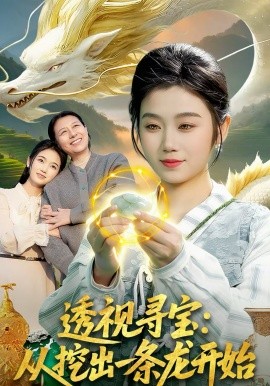 透视寻宝：从挖出一条龙开始(全集)