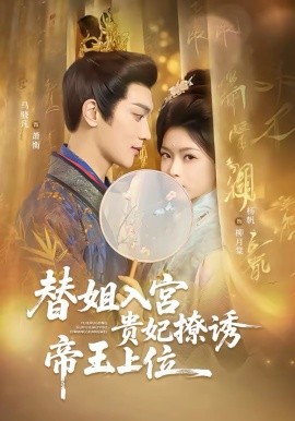 替姐入宫贵妃撩诱帝王上位(全集)