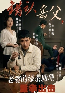 错认岳父，老婆的绿茶助理重拳出击(全集)