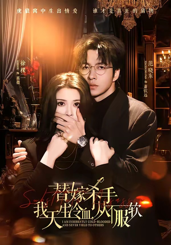 替嫁杀手：我天生冷血，从不服软(全集)