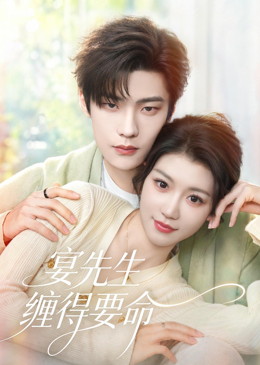 宴先生缠得要命(全集)