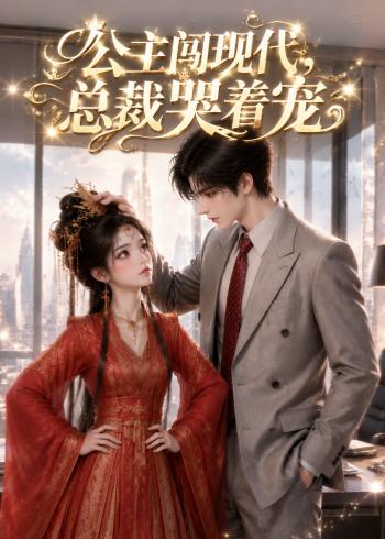 公主闯现代，总裁哭着宠(全集)