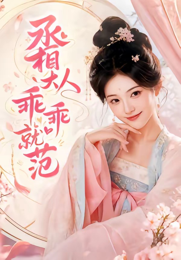 丞相大人乖乖就范(全集)