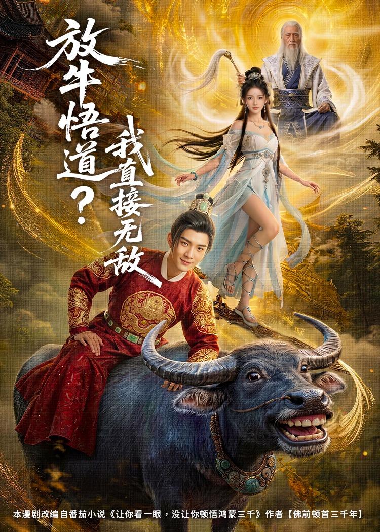 放牛悟道？我直接无敌(全集)
