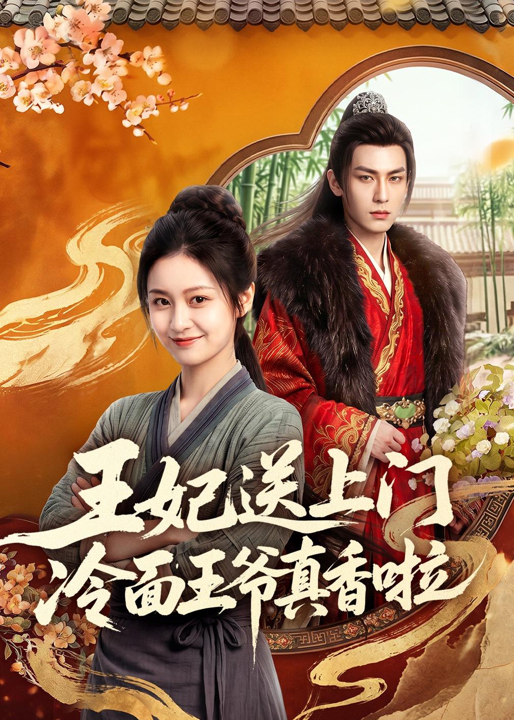 王妃送上门冷面王爷真香啦(全集)
