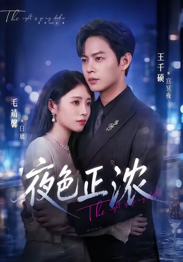 夜色正浓短剧(全集)