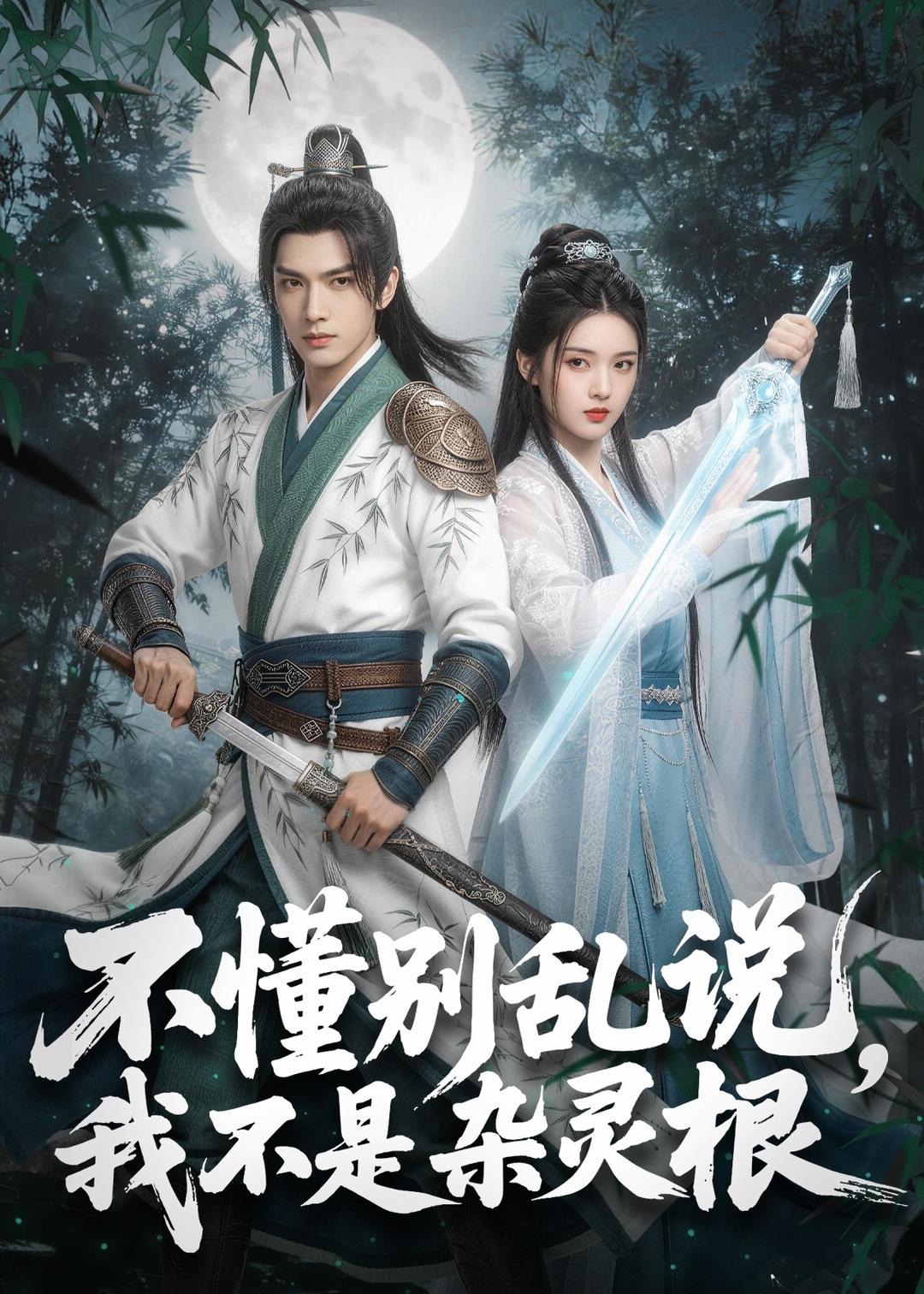 不懂别乱说，我不是杂灵根(全集)