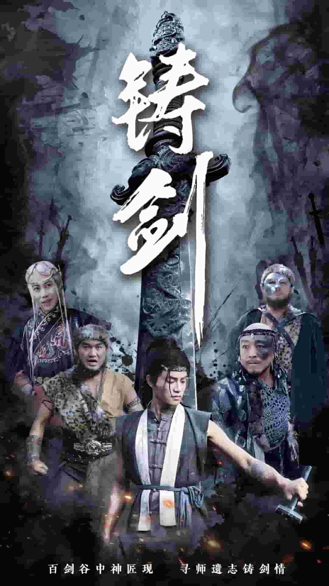 铸剑(全集)