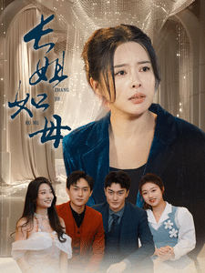 长姐如母(全集)