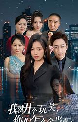 我就开个玩笑你们怎么全当真了(全集)
