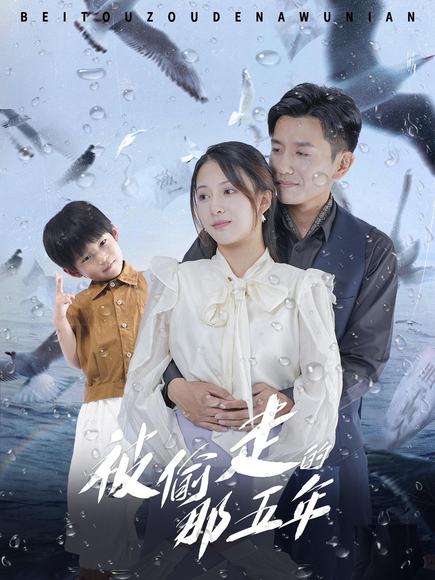 被偷走的那五年 短剧版(全集)
