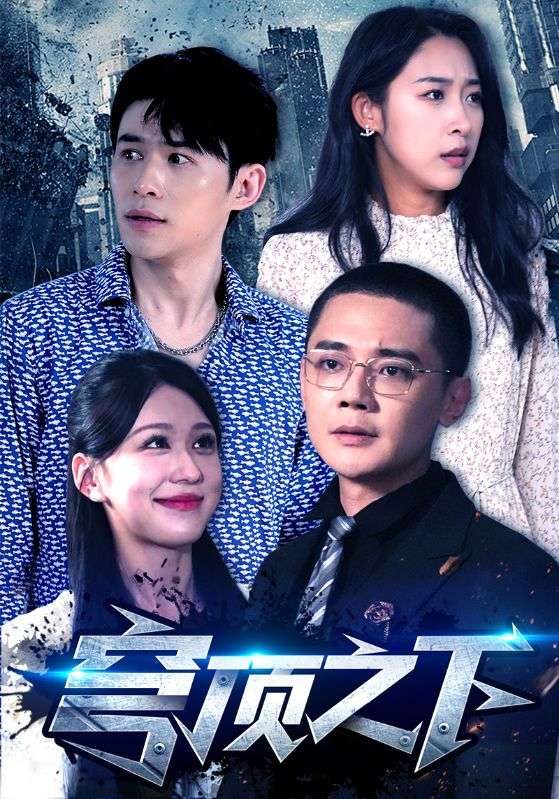 穹顶之下 短剧版(全集)