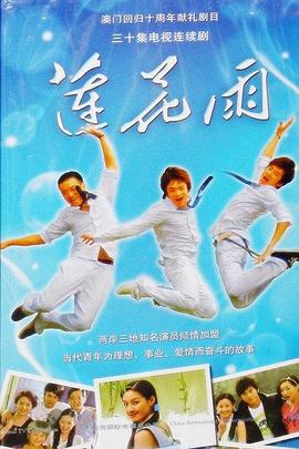 莲花雨(全集)