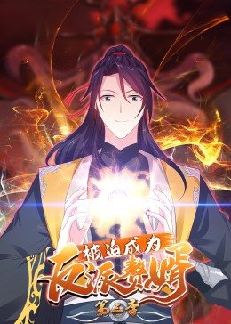 被迫成为反派赘婿 动态漫画 第3季(全集)