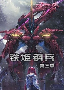 动态漫画·铁姬钢兵第二季(全集)