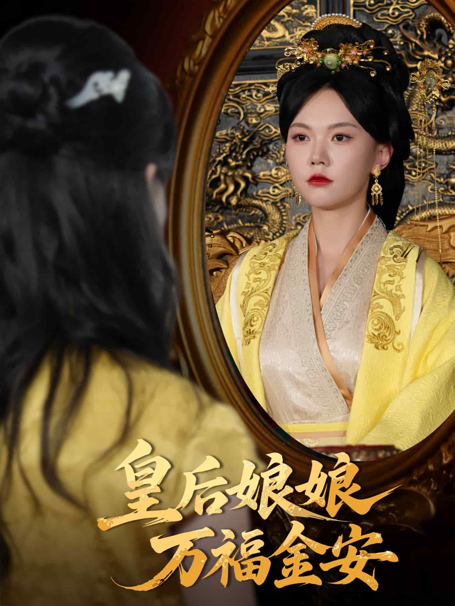 皇后娘娘万福金安(全集)