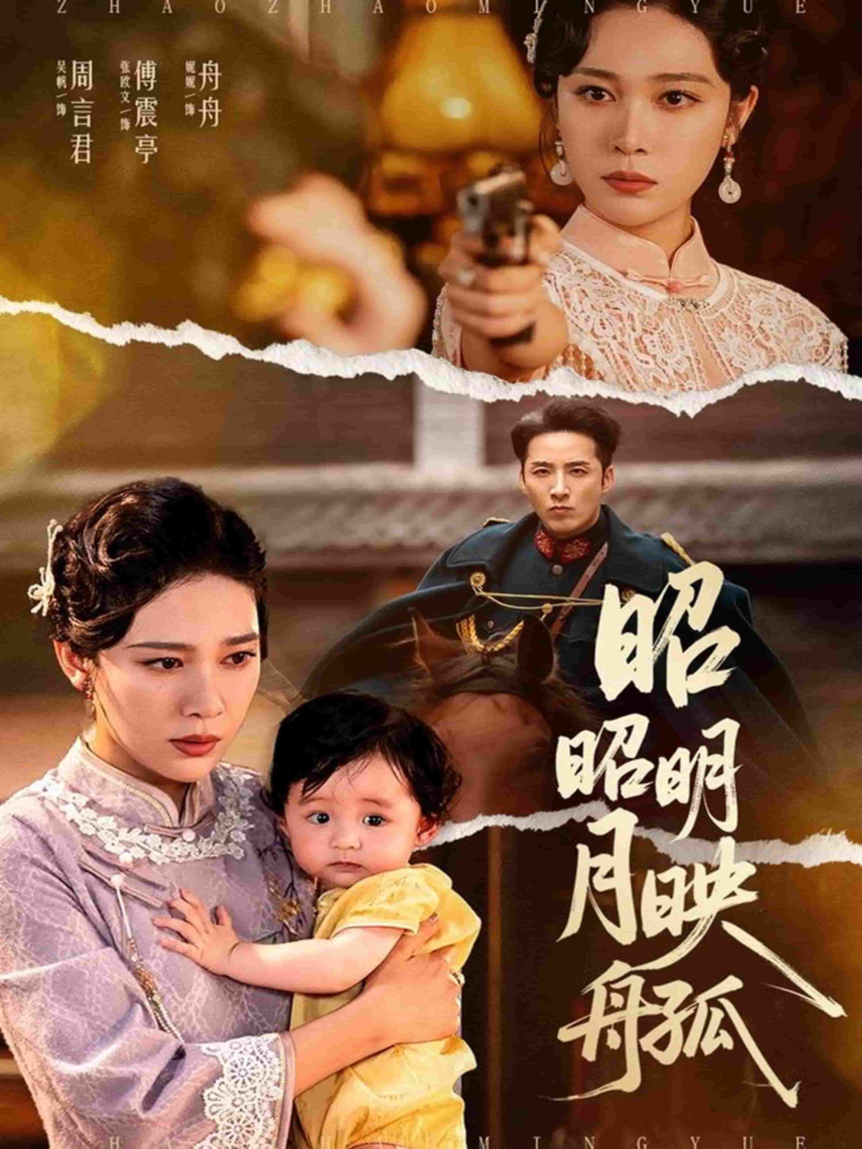 昭昭明月映孤舟(全集)