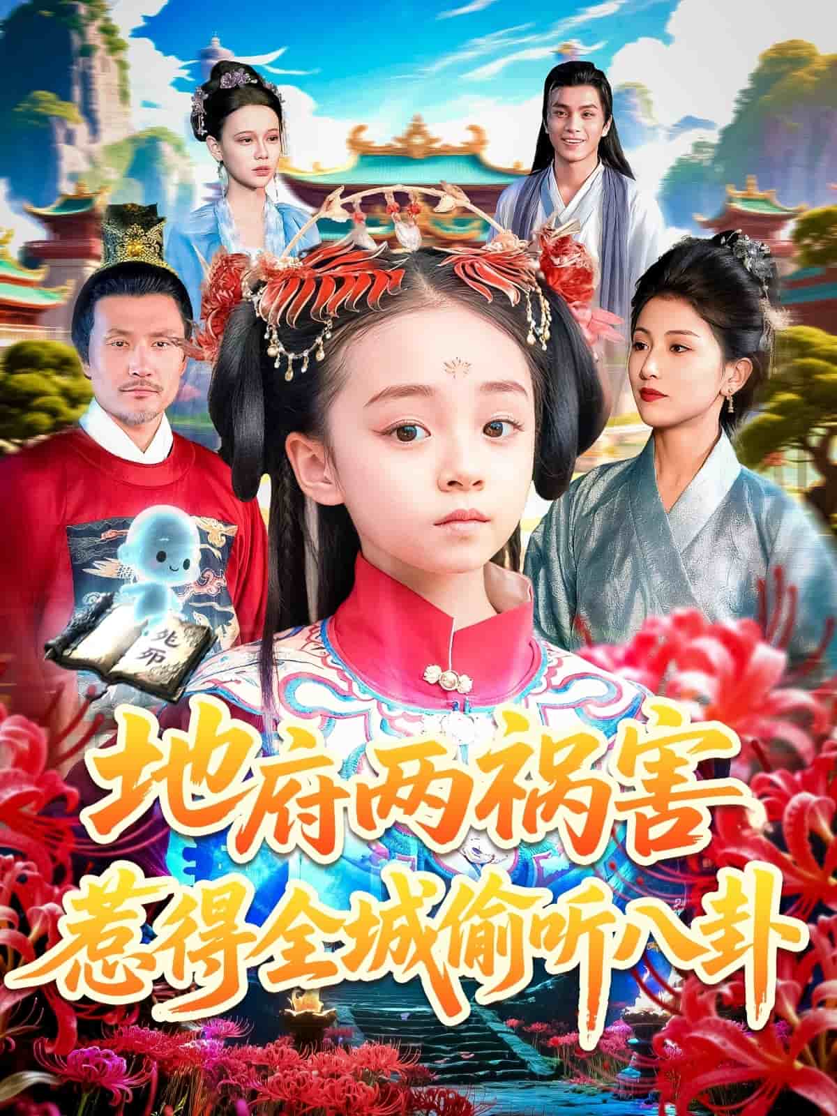 地府两祸害惹得全城偷听八卦(全集)