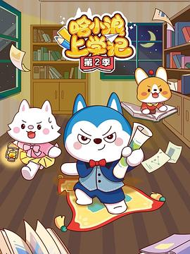 哈小浪上学记第三季(全集)