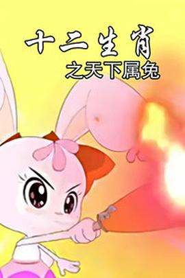 十二生肖之天下属兔(全集)