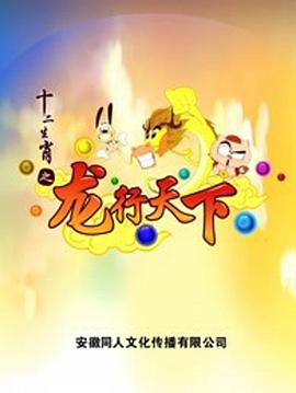 十二生肖之龙行天下(全集)