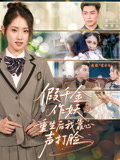 假千金作妖重生后我靠心声打脸(全集)