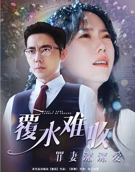 覆水难收：罪妻深深爱(全集)