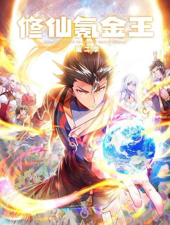 修仙氪金王动态漫画第2季(全集)