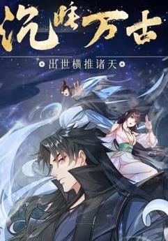 沉睡万古：出世横推诸天动态漫画(全集)