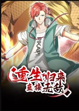 重生归来：直接无敌动态漫画(全集)