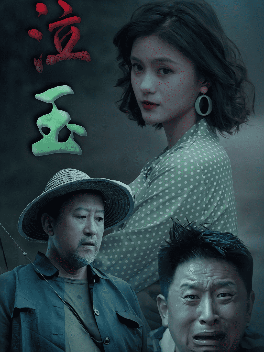 泣玉(全集)