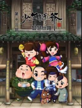 少年师爷之智慧丝路(全集)