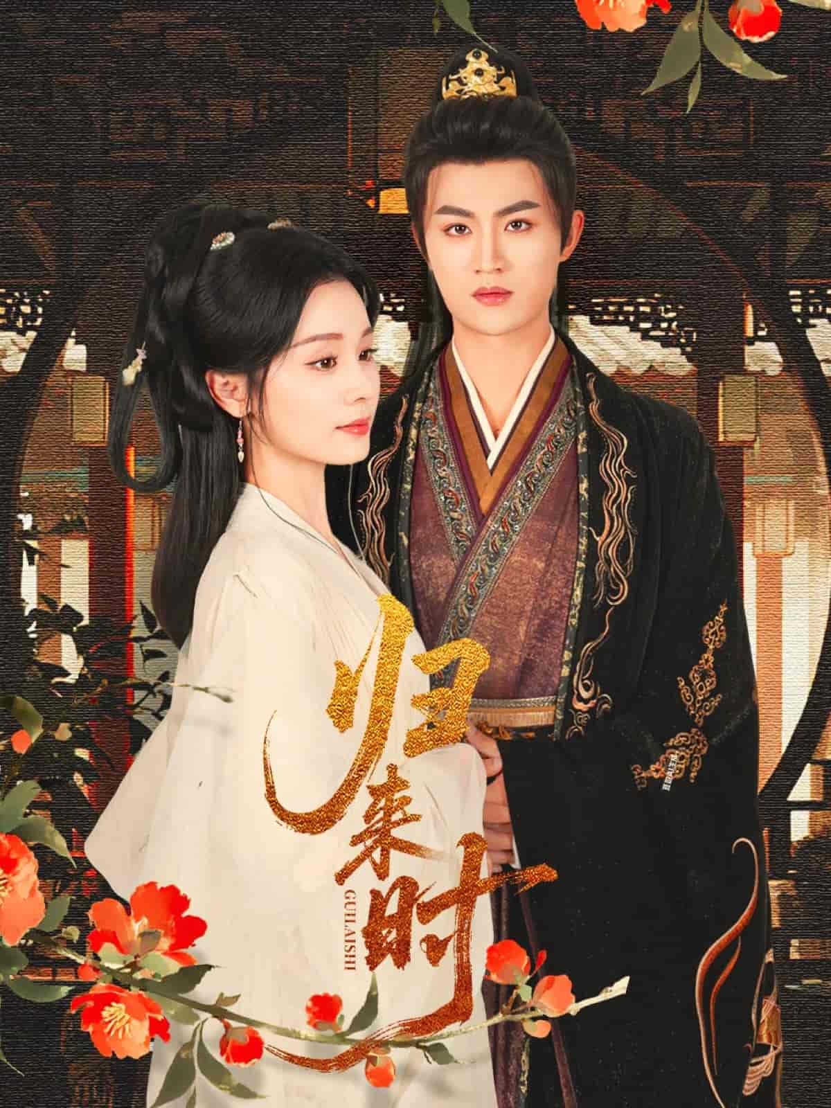 归来时(全集)