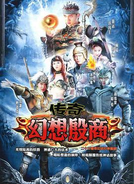 传奇·幻想殷商(全集)
