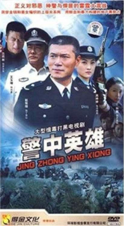 警中英雄(全集)