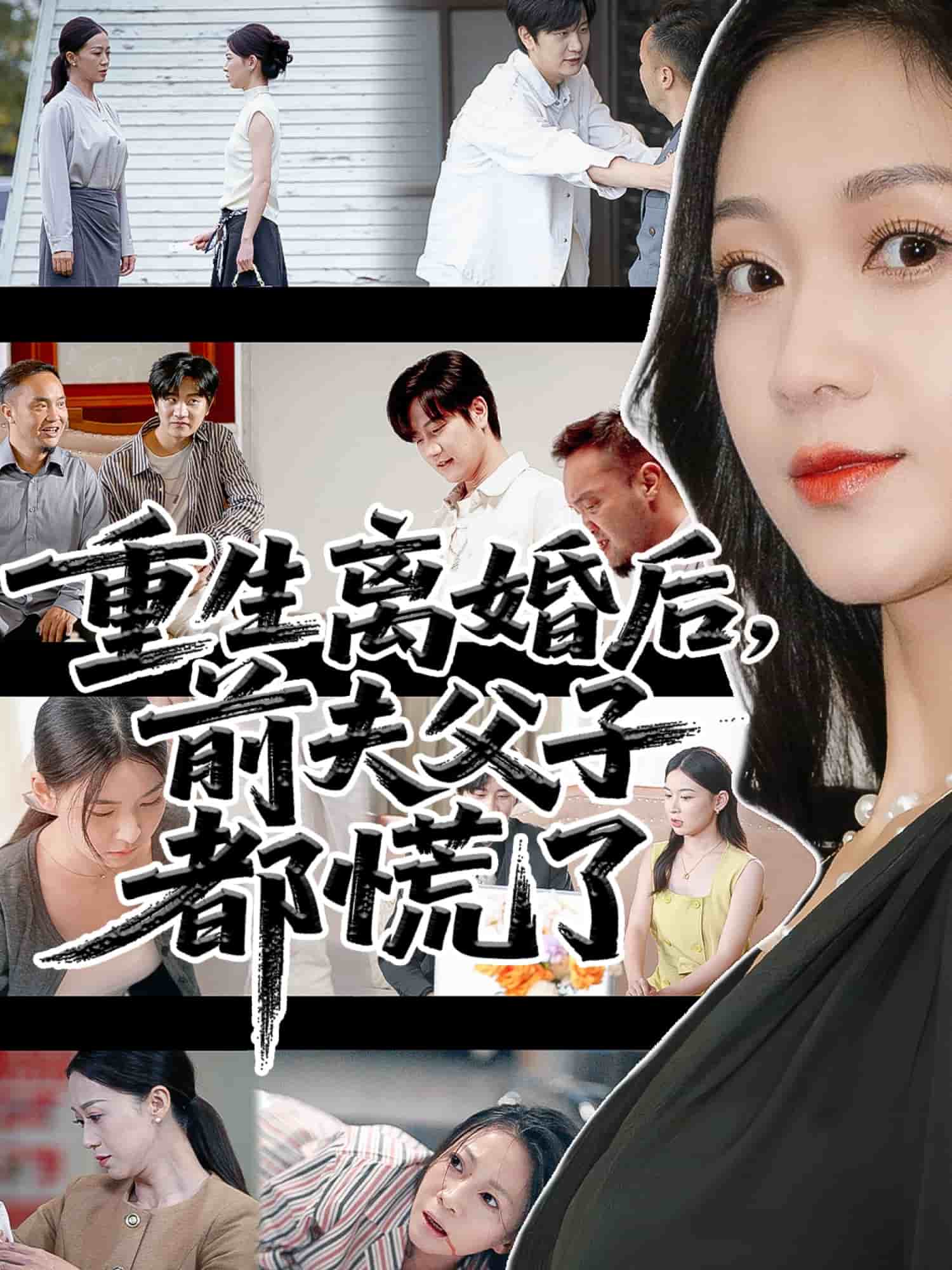 重生离婚后父子跪求我原谅(全集)