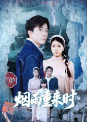 烟雨重来时(全集)
