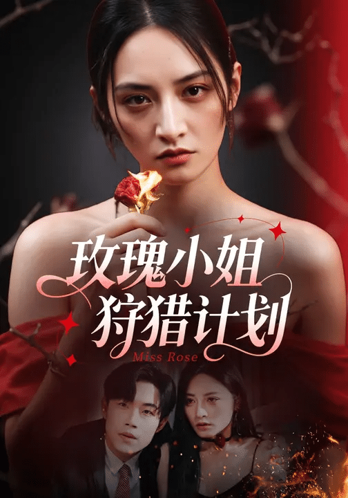 玫瑰小姐狩猎计划(全集)